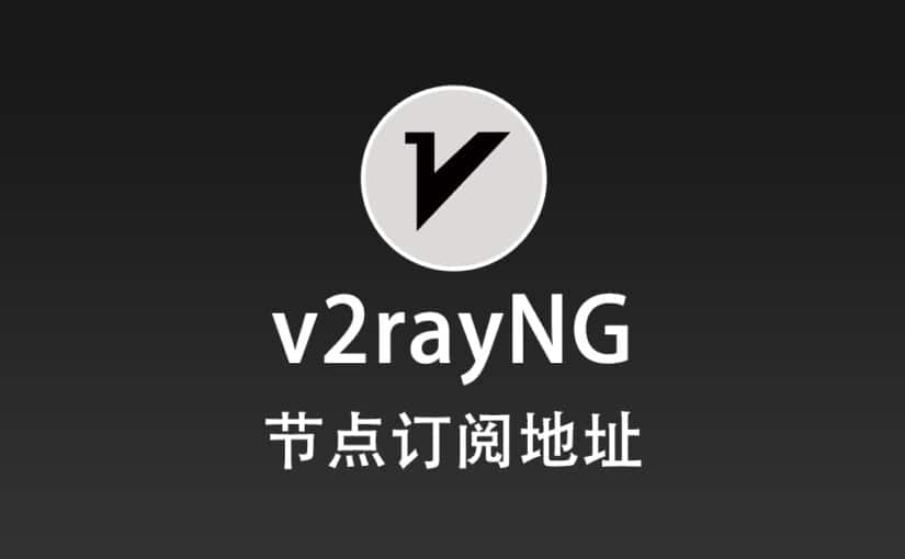 v2rayNG 节点机场