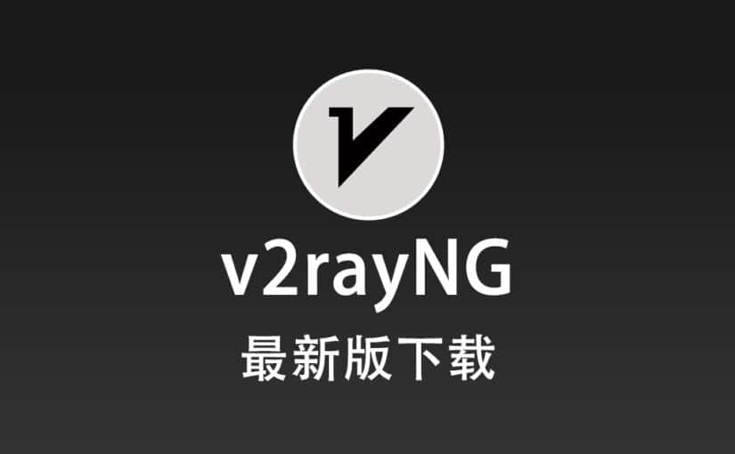 v2rayNG 下载