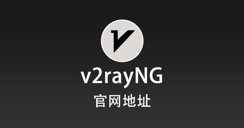 v2rayNG 官网
