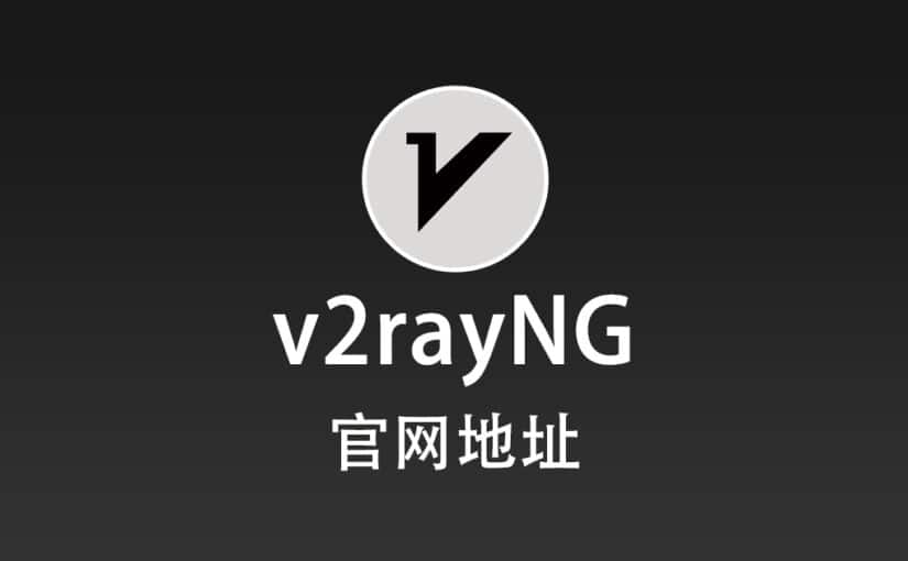 v2rayNG 官网