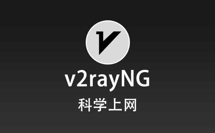 v2rayNG 科学上网