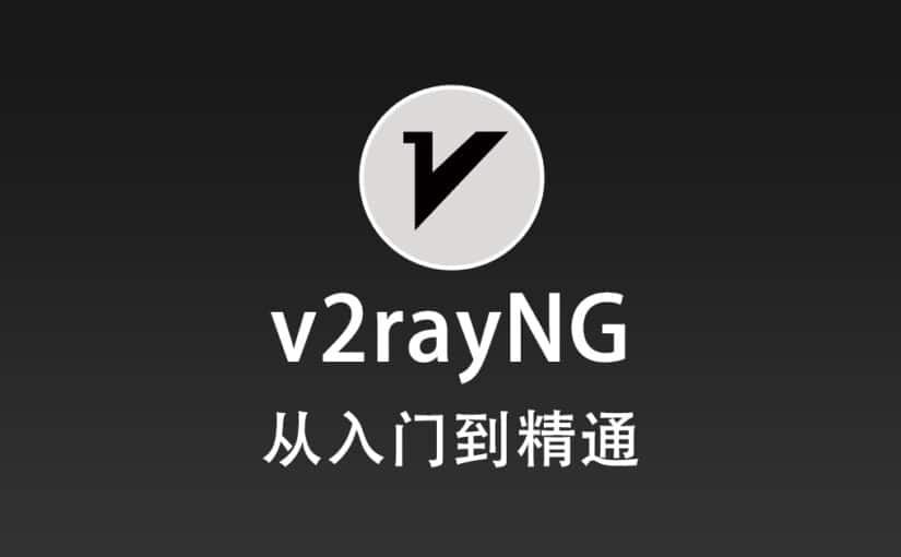 v2rayNG 配置