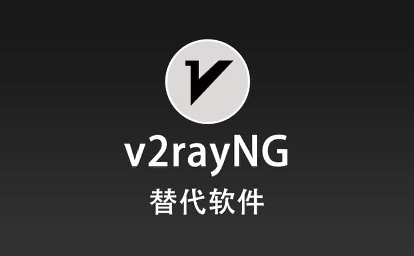 v2rayNG 替代软件